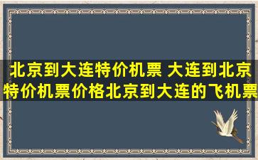 北京到大连特价机票 大连到北京特价机票价格北京到大连的飞机票价